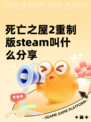 死亡之屋2重制版steam叫什么分享