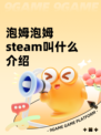 泡姆泡姆steam叫什么介绍