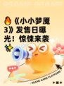🔥《小小梦魇3》发售日曝光！惊悚来袭✨