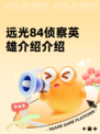 远光84侦察英雄介绍介绍