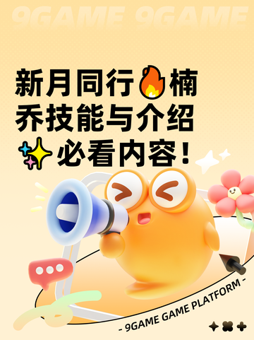 新月同行🔥楠乔技能与介绍✨必看内容！截图1