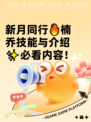 新月同行🔥楠乔技能与介绍✨必看内容！