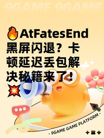 🔥AtFatesEnd黑屏闪退？卡顿延迟丢包解决秘籍来了！💥截图1