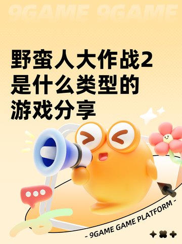 野蛮人大作战2是什么类型的游戏分享截图1