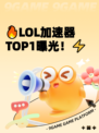 🔥LOL加速器TOP1曝光！⚡