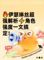 🔥伊瑟琳丝超强解析⚡角色强度一文搞定！
