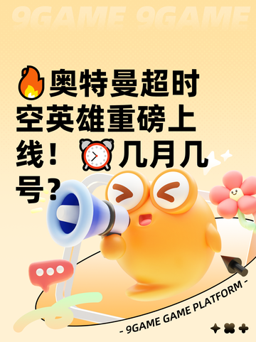 🔥奥特曼超时空英雄重磅上线！⏰几月几号？截图1