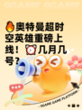 🔥奥特曼超时空英雄重磅上线！⏰几月几号？