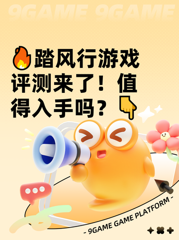 🔥踏风行游戏评测来了！值得入手吗？👇截图1