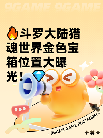 🔥斗罗大陆猎魂世界金色宝箱位置大曝光！💎截图1
