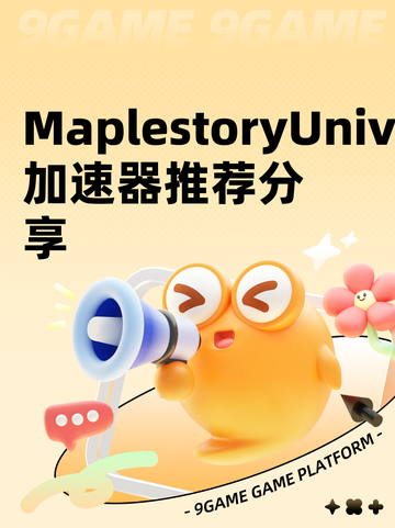 MaplestoryUniverse加速器推荐分享截图1