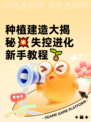 种植建造大揭秘💥失控进化新手教程🌱