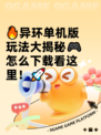 🔥异环单机版玩法大揭秘🎮怎么下载看这里！🚀