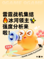 雷霆战机集结🔥冰河领主✨强度分析来啦！