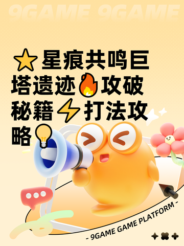 ⭐星痕共鸣巨塔遗迹🔥攻破秘籍⚡打法攻略💡截图1