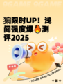 猏限时UP！浅间强度爆🔥测评2025
