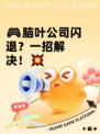 🎮脑叶公司闪退？一招解决！💥