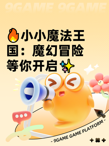 🔥小小魔法王国：魔幻冒险等你开启✨截图1