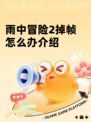 雨中冒险2掉帧怎么办介绍