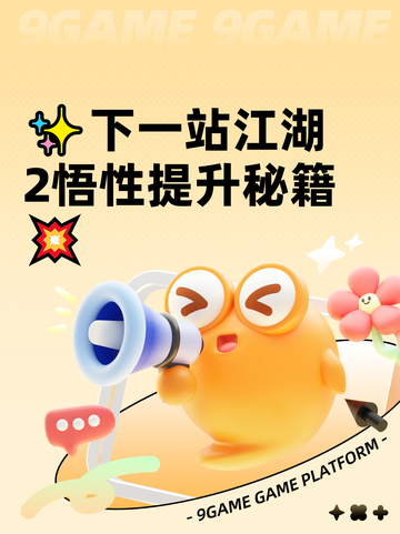 ✨下一站江湖2悟性提升秘籍💥截图1