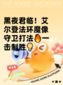 黑夜君临！艾尔登法环魔像守卫打法🔥一击制胜💡