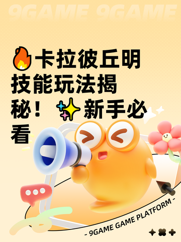 🔥卡拉彼丘明技能玩法揭秘！✨新手必看截图1