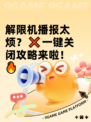 解限机播报太烦？❌一键关闭攻略来啦！🔥