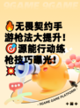 🔥无畏契约手游枪法大提升！🎯源能行动练枪技巧曝光！💥