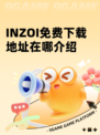 INZOI免费下载地址在哪介绍