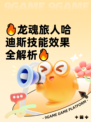 🔥龙魂旅人哈迪斯技能效果全解析🔥