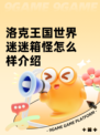 洛克王国世界迷迷箱怪怎么样介绍