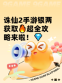 诛仙2手游银两获取🔥超全攻略来啦！💎