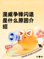 漫威争锋闪退是什么原因介绍