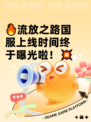 🔥流放之路国服上线时间终于曝光啦！💥
