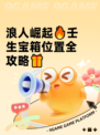 浪人崛起🔥壬生宝箱位置全攻略🎁