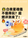 🌟白夜星魂值不值得玩？超燃评测来了！🔥