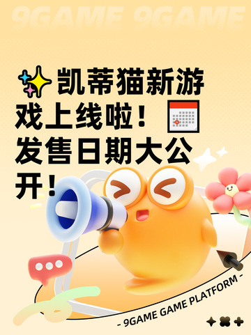 ✨凯蒂猫新游戏上线啦！📅发售日期大公开！截图1