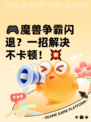 🎮魔兽争霸闪退？一招解决不卡顿！💥