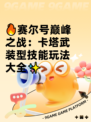 🔥赛尔号巅峰之战：卡塔武装型技能玩法大全✨