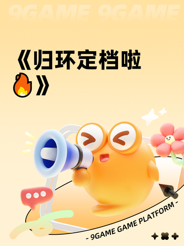 《归环定档啦🔥》截图1