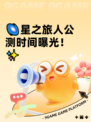 🌌星之旅人公测时间曝光！✨