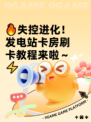 🔥失控进化！发电站卡房刷卡教程来啦～⚡