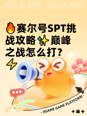 🔥赛尔号SPT挑战攻略✨巅峰之战怎么打？⚡截图1