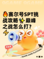 🔥赛尔号SPT挑战攻略✨巅峰之战怎么打？⚡
