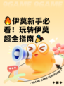 🔥伊莫新手必看！玩转伊莫超全指南🎉