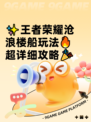 ✨王者荣耀沧浪楼船玩法🔥超详细攻略🎉