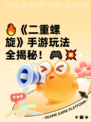 🔥《二重螺旋》手游玩法全揭秘！🎮💥