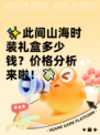 ✨此间山海时装礼盒多少钱？价格分析来啦！💸