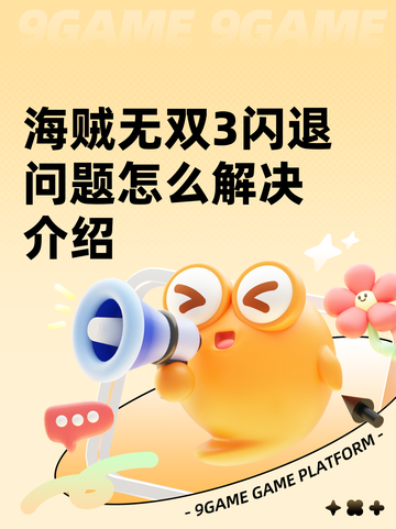 海贼无双3闪退问题怎么解决介绍截图1
