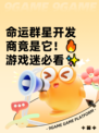 命运群星开发商竟是它！🔥游戏迷必看✨